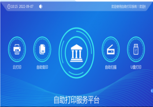 校園自助、打印、復(fù)印、掃描系統(tǒng)解決方案